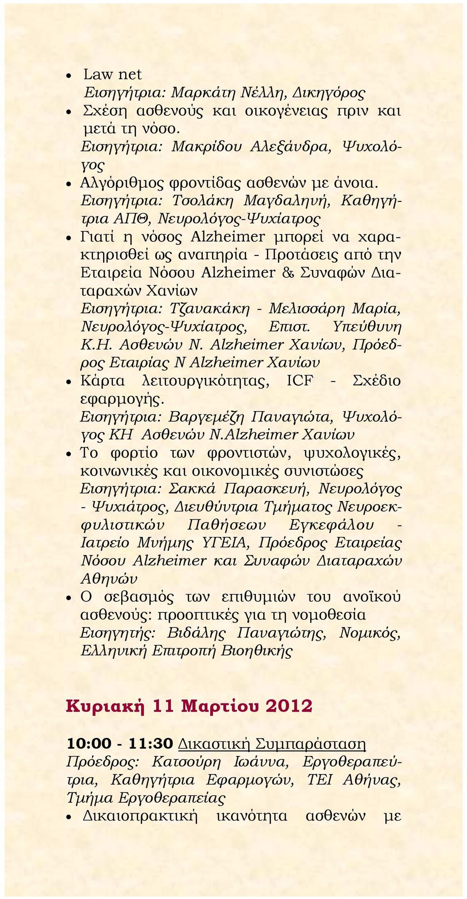 Χανίων Εισηγήτρια: Τζανακάκη - Μελισσάρη Μαρία, Νευρολόγος-Ψυχίατρος, Επιστ. Υπεύθυνη Κ.Η. Ασθενών Ν.