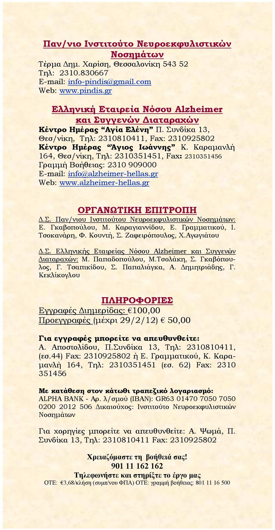 Καραμανλή 164, Θεσ/νίκη, Τηλ: 2310351451, Fax: 2310351456 Γραμμή Βοήθειας: 2310 909000 E-mail: info@alzheimer-hellas.gr Web: www.alzheimer-hellas.gr ΟΡΓΑΝΩΤΙΚΗ ΕΠΙΤΡΟΠΗ Δ.Σ.