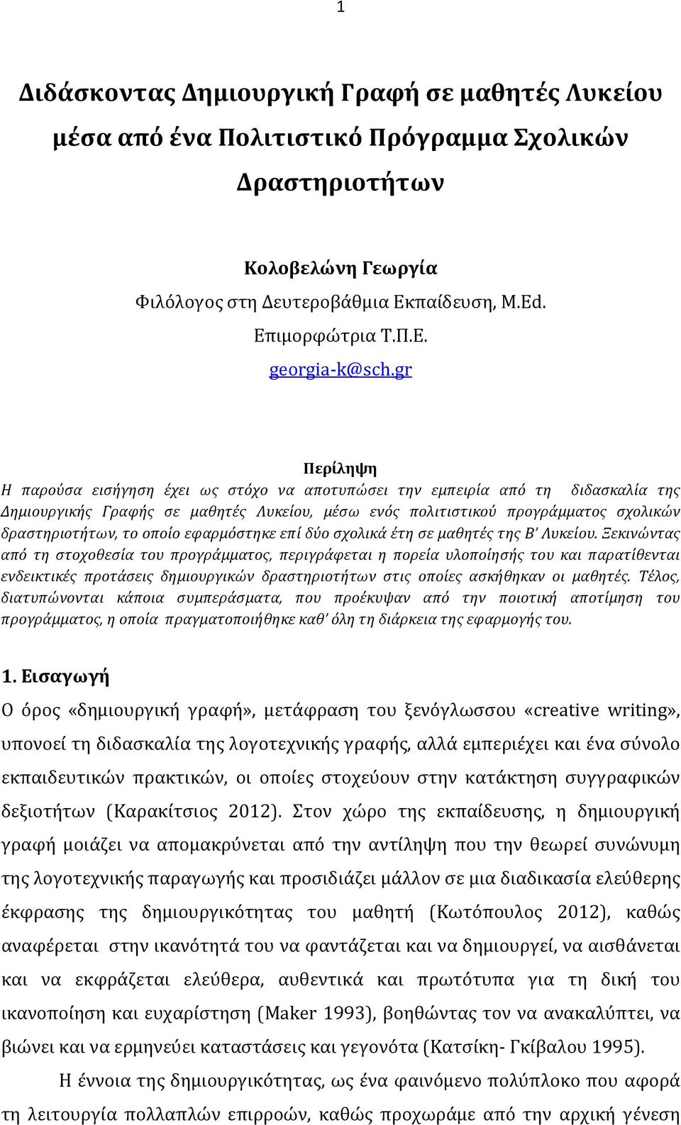 οποίο εφαρμόστηκε επί δύο σχολικά έτη σε μαθητές της Β Λυκείου.