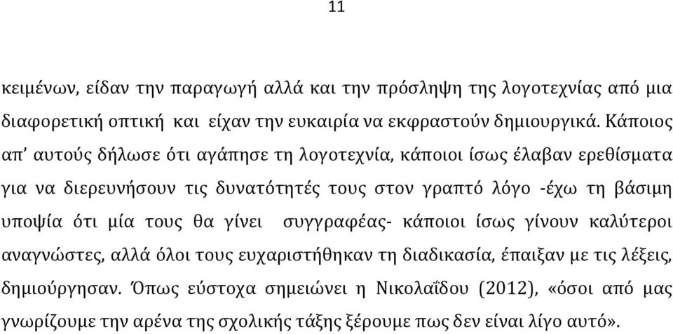 βάσιμη υποψία ότι μία τους θα γίνει συγγραφέας- κάποιοι ίσως γίνουν καλύτεροι αναγνώστες, αλλά όλοι τους ευχαριστήθηκαν τη διαδικασία, έπαιξαν με τις