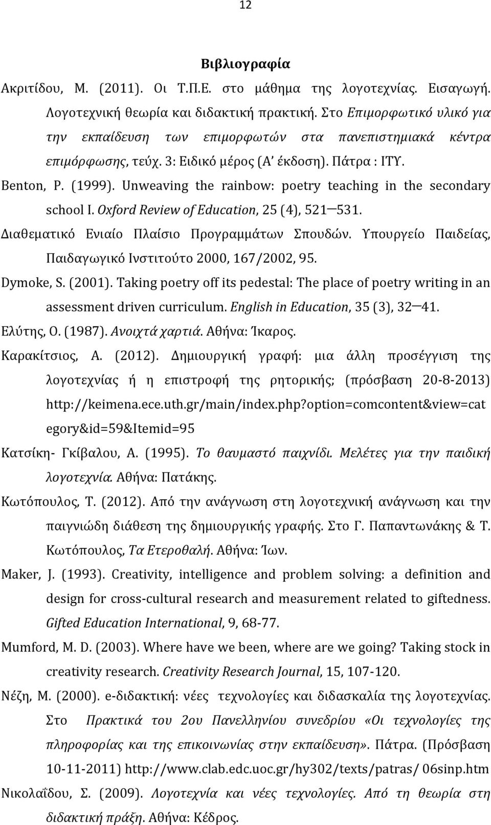 Unweaving the rainbow: poetry teaching in the secondary school I. Oxford Review of Education, 25 (4), 521 531. Διαθεματικό Ενιαίο Πλαίσιο Προγραμμάτων Σπουδών.