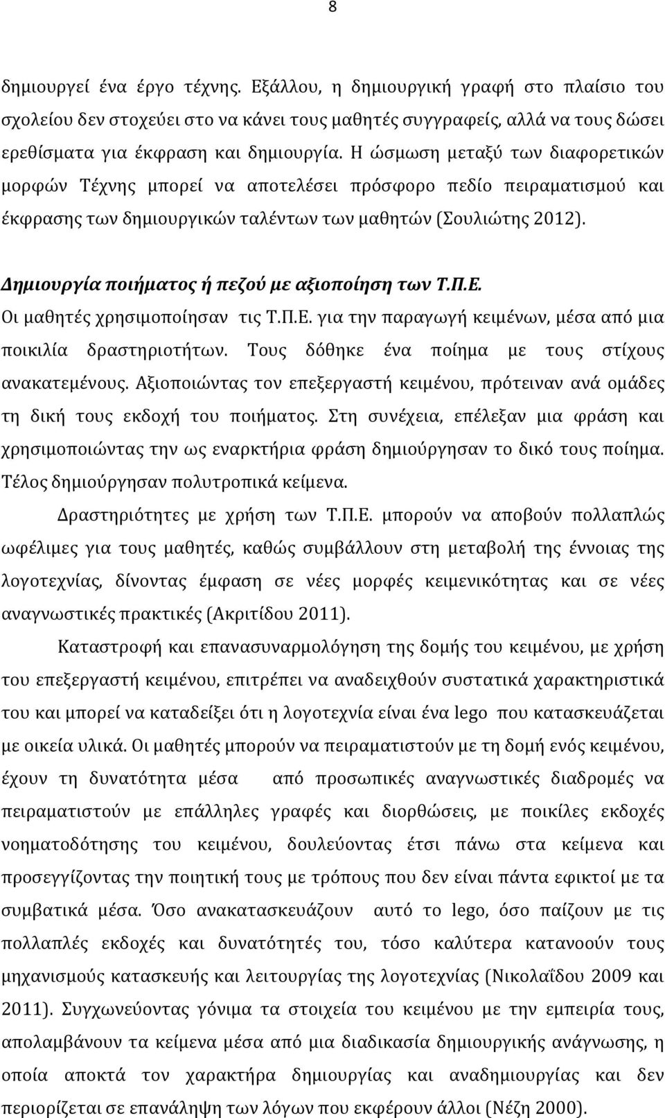 Δημιουργία ποιήματος ή πεζού με αξιοποίηση των Τ.Π.Ε. Οι μαθητές χρησιμοποίησαν τις Τ.Π.Ε. για την παραγωγή κειμένων, μέσα από μια ποικιλία δραστηριοτήτων.