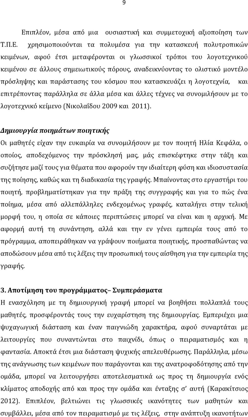 άλλες τέχνες να συνομιλήσουν με το λογοτεχνικό κείμενο (Νικολαΐδου 2009 και 2011).