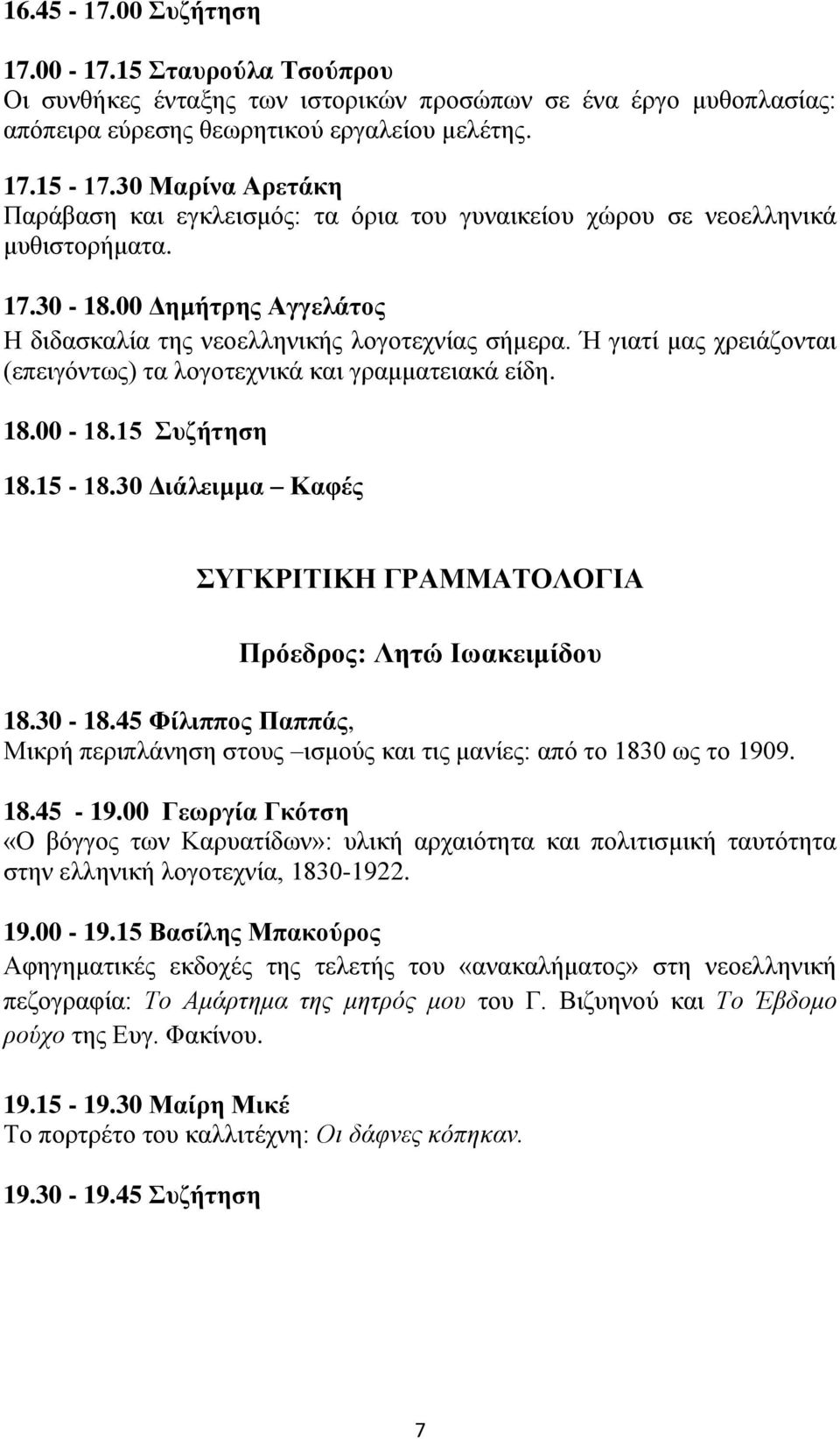 Ή γιατί μας χρειάζονται (επειγόντως) τα λογοτεχνικά και γραμματειακά είδη. 18.00-18.15 Συζήτηση 18.15-18.30 Διάλειμμα Καφές ΣΥΓΚΡΙΤΙΚΗ ΓΡΑΜΜΑΤΟΛΟΓΙΑ Πρόεδρος: Λητώ Ιωακειμίδου 18.30-18.