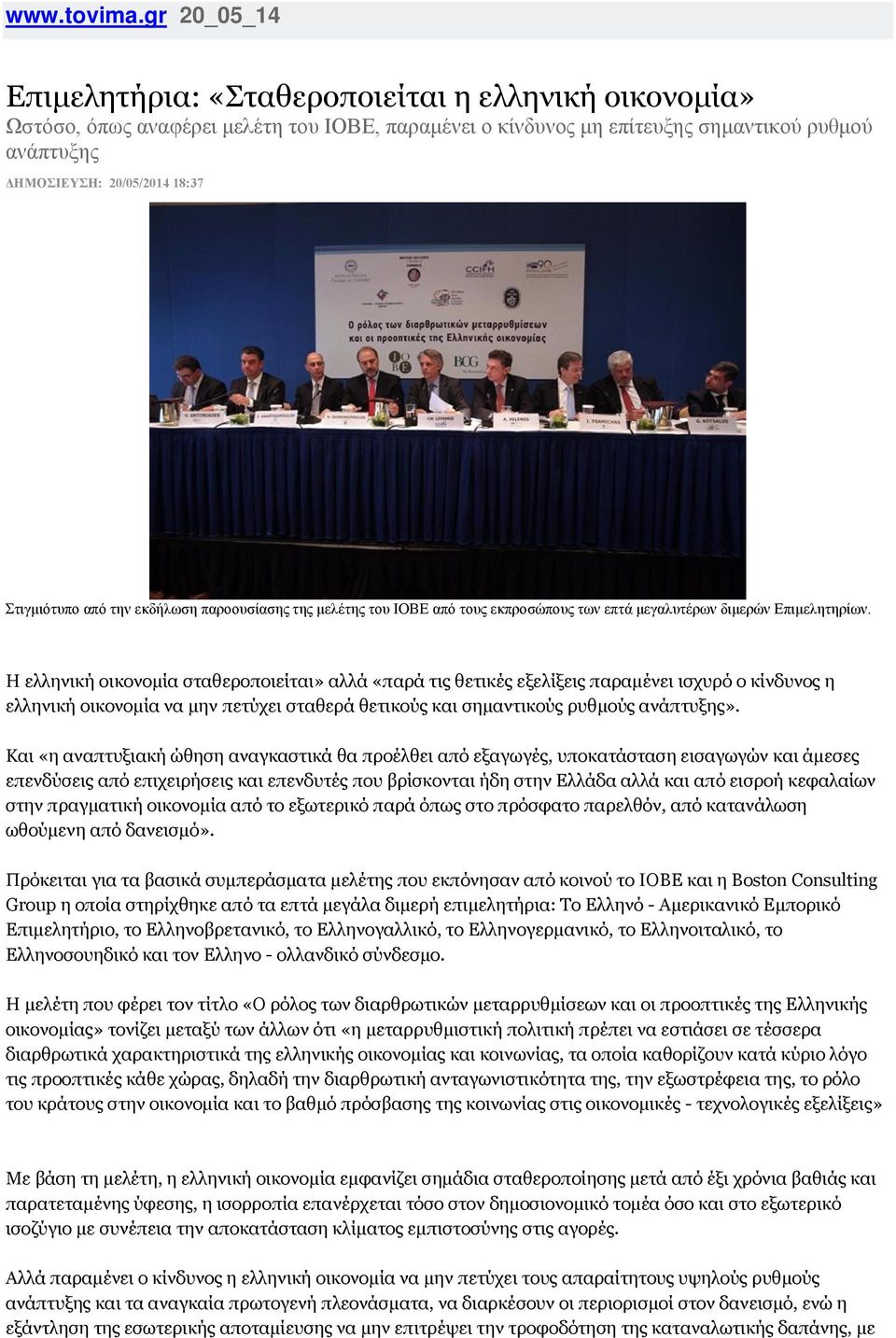 Στιγμιότυπο από την εκδήλωση παροουσίασης της μελέτης του ΙΟΒΕ από τους εκπροσώπους των επτά μεγαλυτέρων διμερών Επιμελητηρίων.