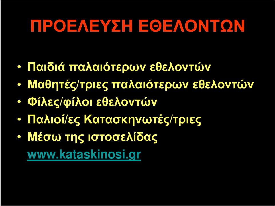 εθελοντών Φίλες/φίλοι εθελοντών Παλιοί/ες