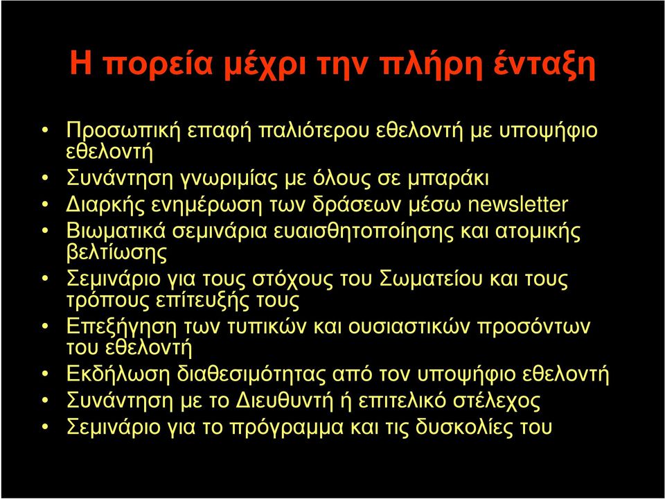 στόχους του Σωµατείου και τους τρόπους επίτευξής τους Επεξήγηση των τυπικών και ουσιαστικών προσόντων του εθελοντή Εκδήλωση