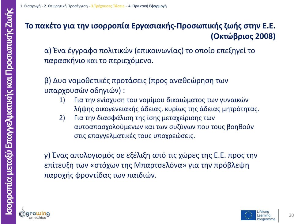 μητρότητας. 2) Για την διασφάλιση της ίσης μεταχείρισης των αυτοαπασχολούμενων και των συζύγων που τους βοηθούν στις επαγγελματικές τους υποχρεώσεις.