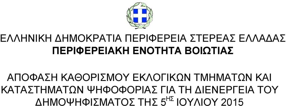 ΕΚΛΟΓΙΚΩΝ ΤΜΗΜΑΤΩΝ ΚΑΙ ΚΑΤΑΣΤΗΜΑΤΩΝ ΨΗΦΟΦΟΡΙΑΣ ΓΙΑ