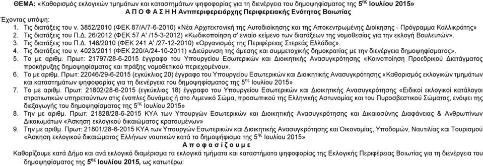 οίκησης - Πρόγραμμα Καλλικράτης» 2. Τις διατάξεις του Π.Δ. 26/2012 (ΦΕΚ 57 Α' /15-3-2012) «Κωδικοποίηση σ' ενιαίο κείμενο των διατάξεων της νομοθεσίας για την εκλογή Βουλευτών». 3.