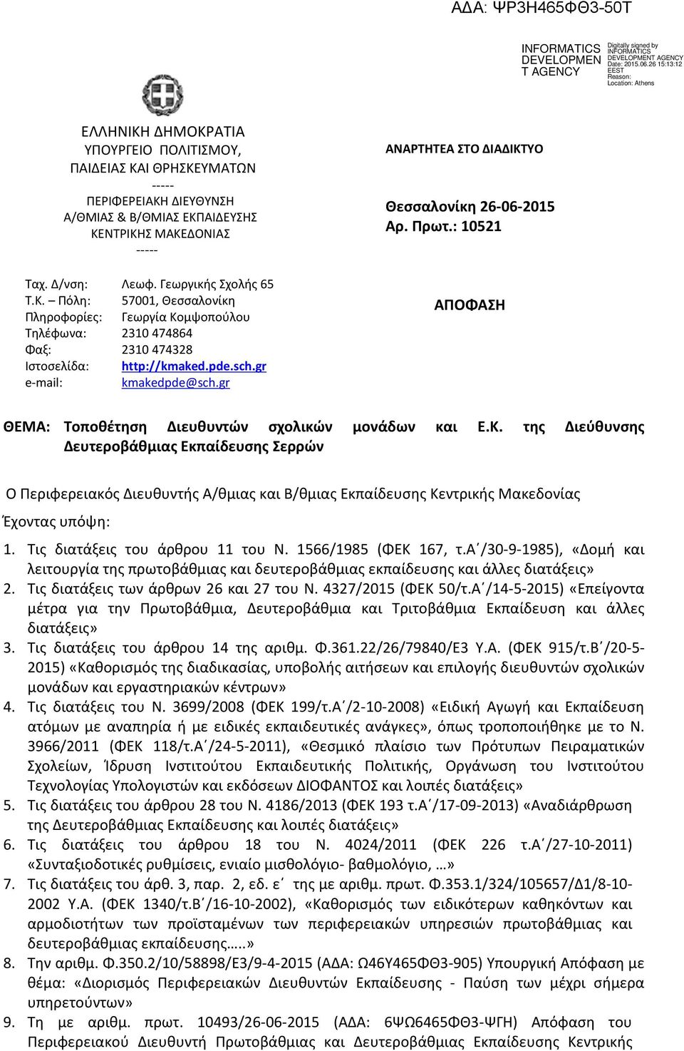 Ο Θεσσαλονίκη 26-06-2015 Αρ. Πρωτ.: 10521 ΑΠΟΦΑΣΗ ΘΕΜΑ: Τοποθέτηση Διευθυντών σχολικών μονάδων και Ε.Κ.