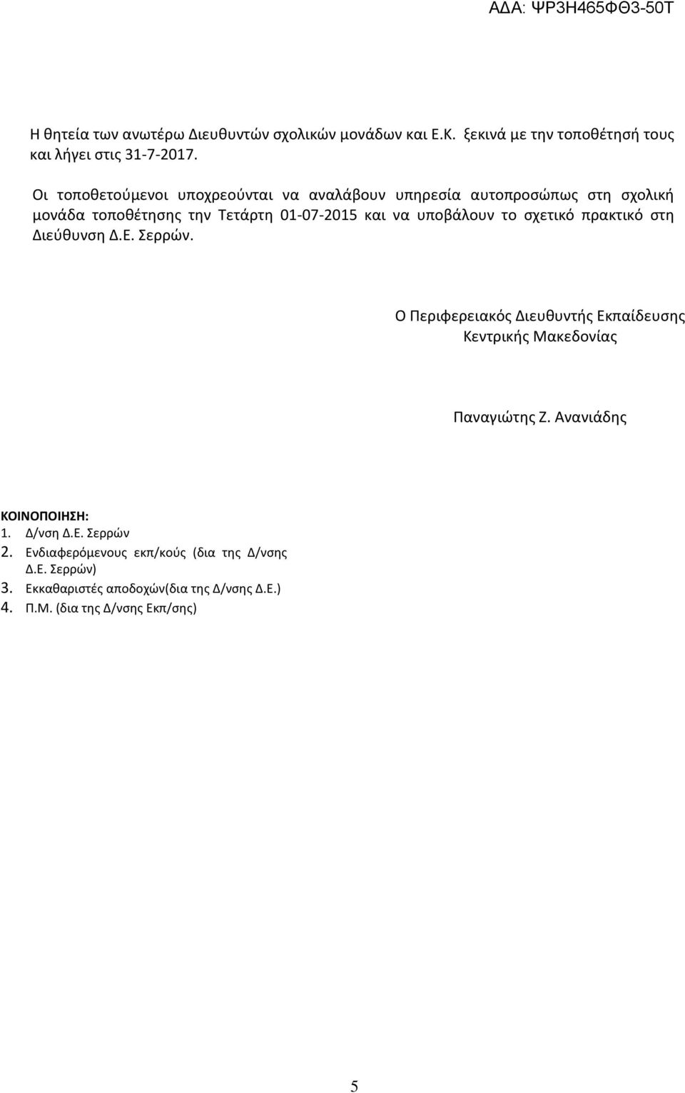 το σχετικό πρακτικό στη Διεύθυνση Δ.Ε. Σερρών. Ο Περιφερειακός Διευθυντής Εκπαίδευσης Κεντρικής Μακεδονίας Παναγιώτης Ζ.