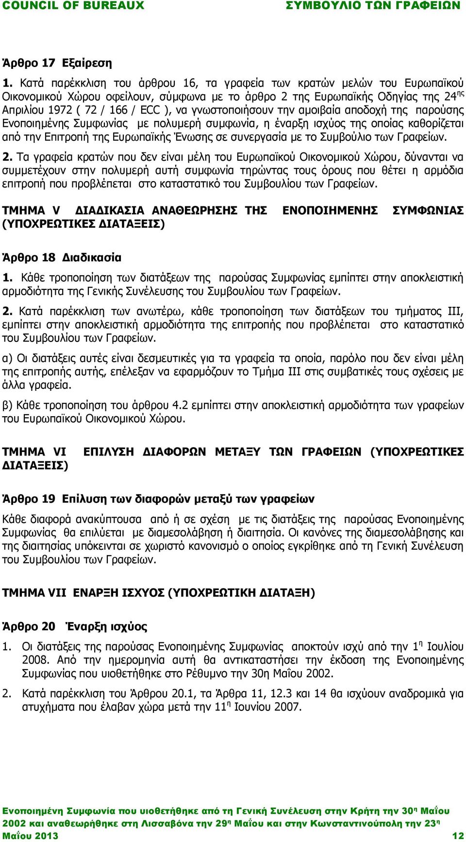 γνωστοποιήσουν την αμοιβαία αποδοχή της παρούσης Ενοποιημένης Συμφωνίας με πολυμερή συμφωνία, η έναρξη ισχύος της οποίας καθορίζεται από την Επιτροπή της Ευρωπαϊκής Ένωσης σε συνεργασία με το