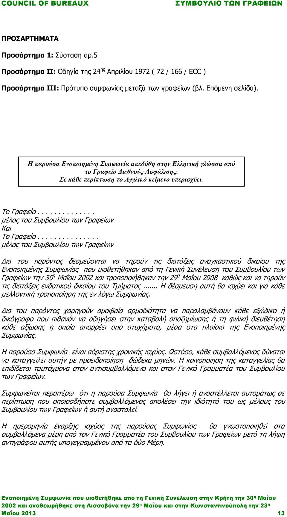 ............. μέλος του Συμβουλίου των Γραφείων Και Το Γραφείο.