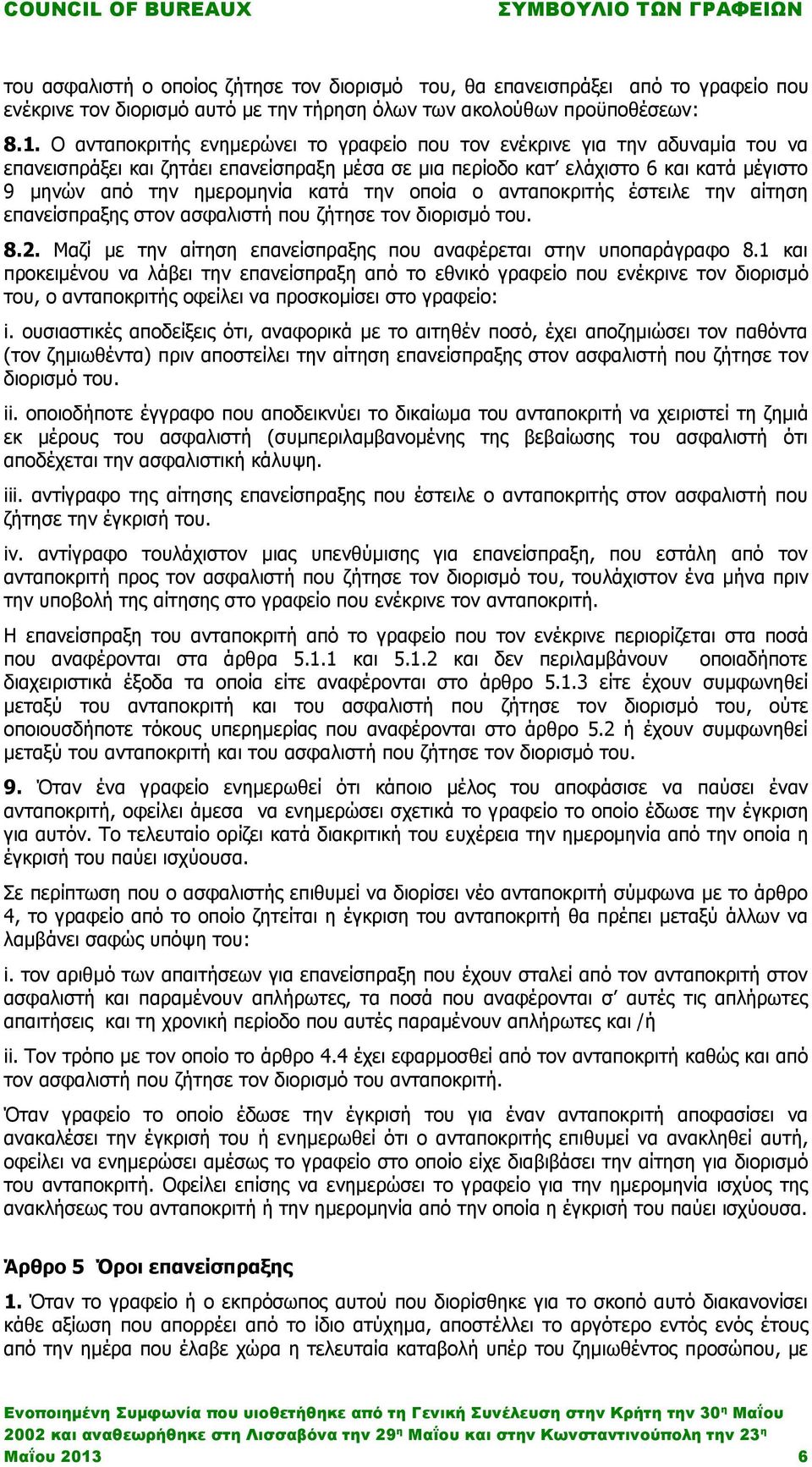 την οποία ο ανταποκριτής έστειλε την αίτηση επανείσπραξης στον ασφαλιστή που ζήτησε τον διορισμό του. 8.2. Μαζί με την αίτηση επανείσπραξης που αναφέρεται στην υποπαράγραφο 8.