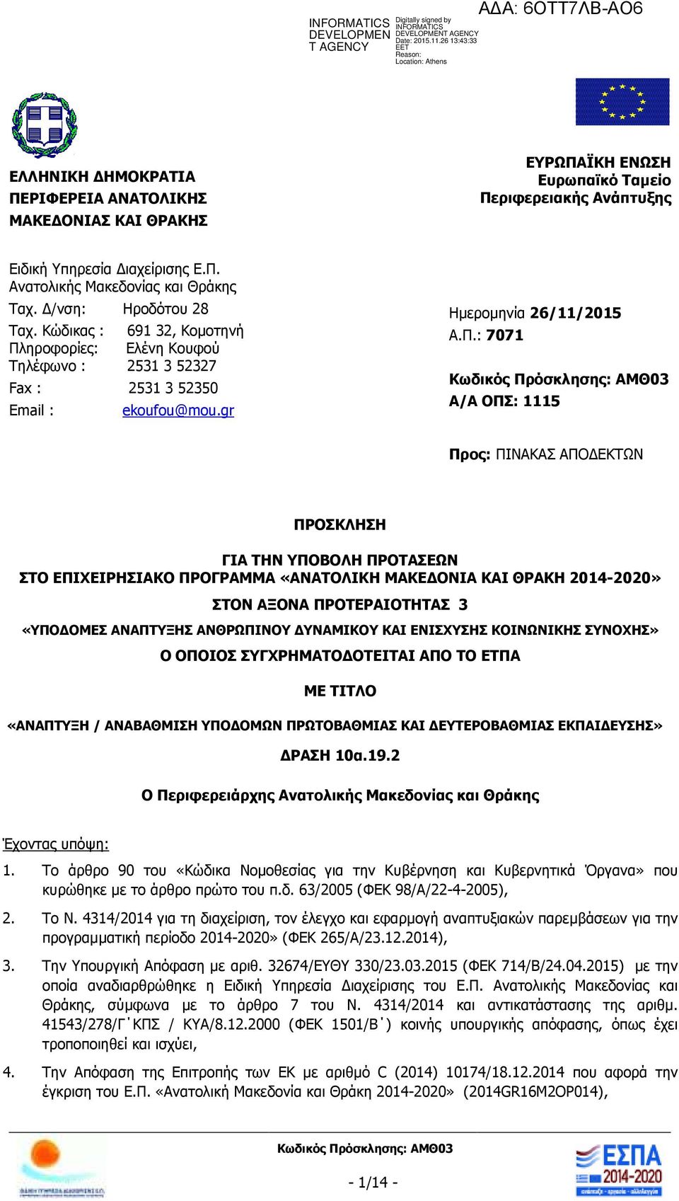 ηροφορίες: Ελένη Κουφού Τηλέφωνο : 2531 3 52327 Fax : 2531 3 52350 Email : ekoufou@mou.gr Ηµεροµηνία 26/11/2015 Α.Π.