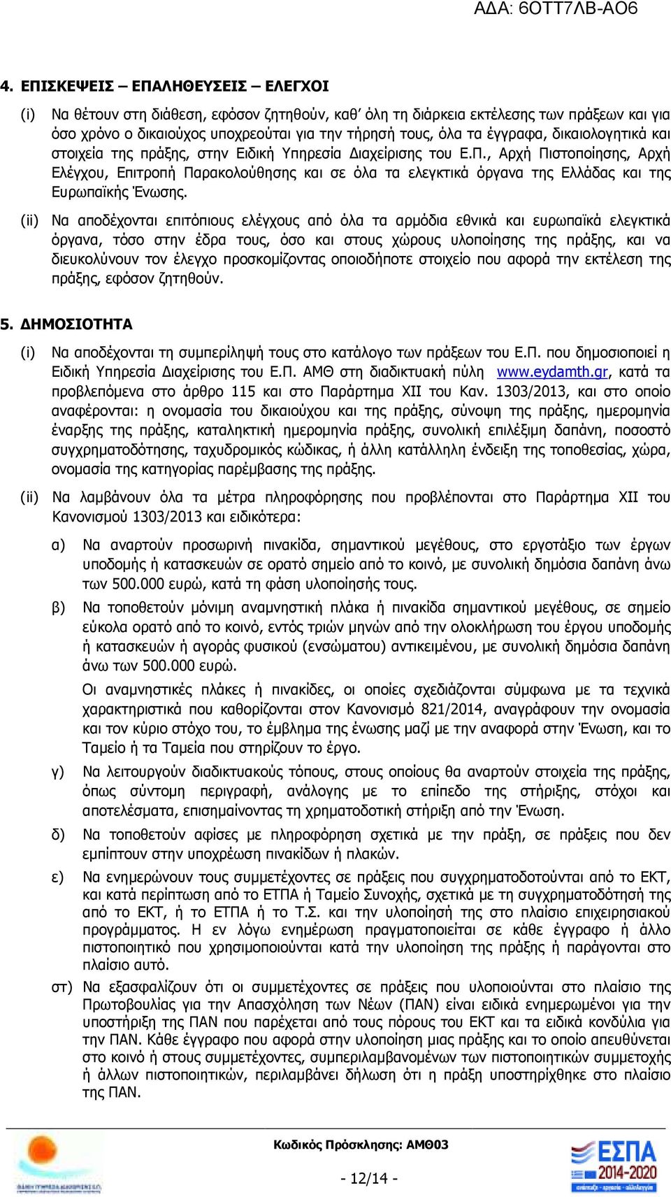 , Αρχή Πιστοποίησης, Αρχή Ελέγχου, Επιτροπή Παρακολούθησης και σε όλα τα ελεγκτικά όργανα της Ελλάδας και της Ευρωπαϊκής Ένωσης.