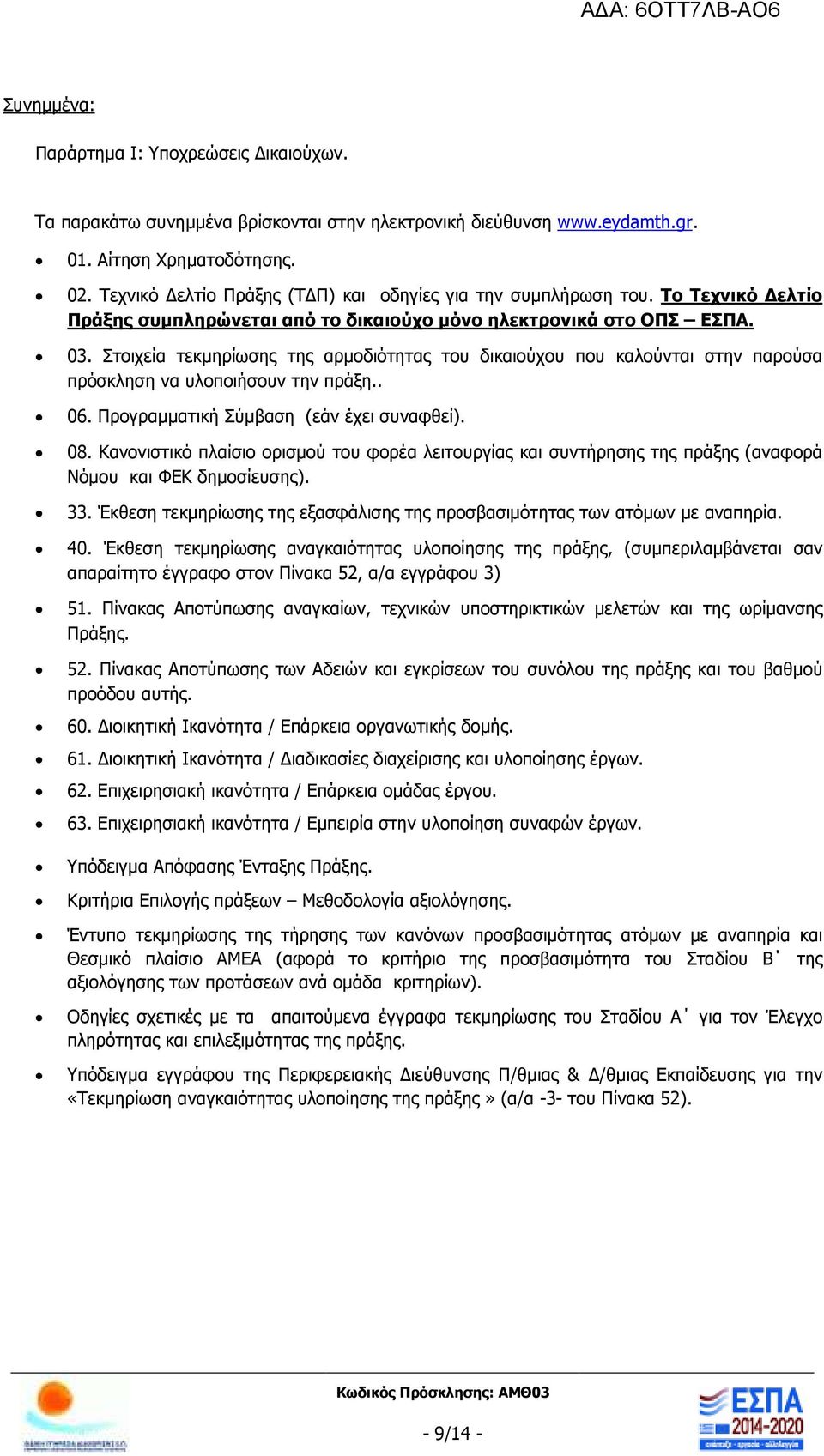 Στοιχεία τεκµηρίωσης της αρµοδιότητας του δικαιούχου που καλούνται στην παρούσα πρόσκληση να υλοποιήσουν την πράξη.. 06. Προγραµµατική Σύµβαση (εάν έχει συναφθεί). 08.