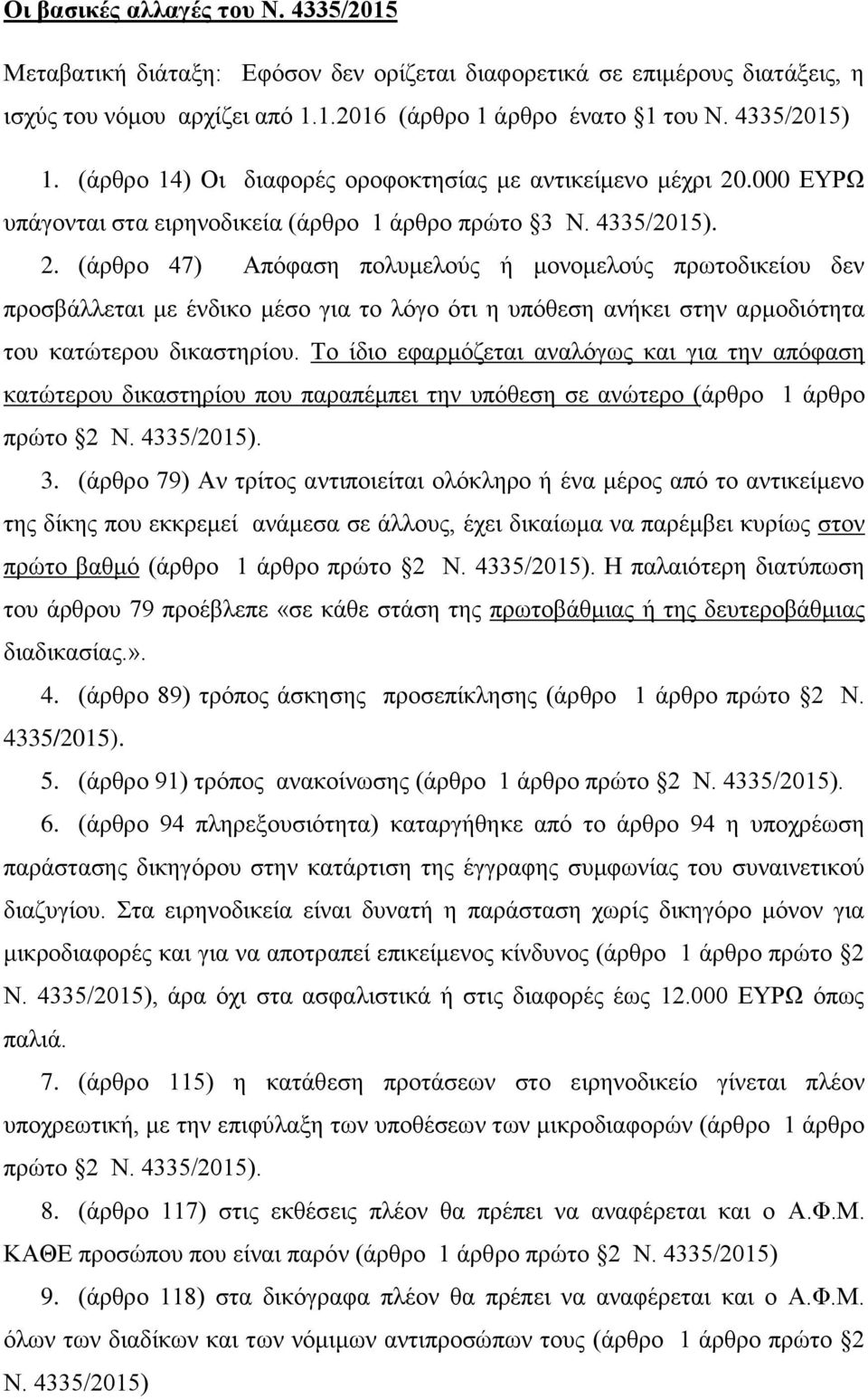 .000 ΕΥΡΩ υπάγονται στα ειρηνοδικεία (άρθρο 1 άρθρο πρώτο 3 Ν. 4335/2015). 2.