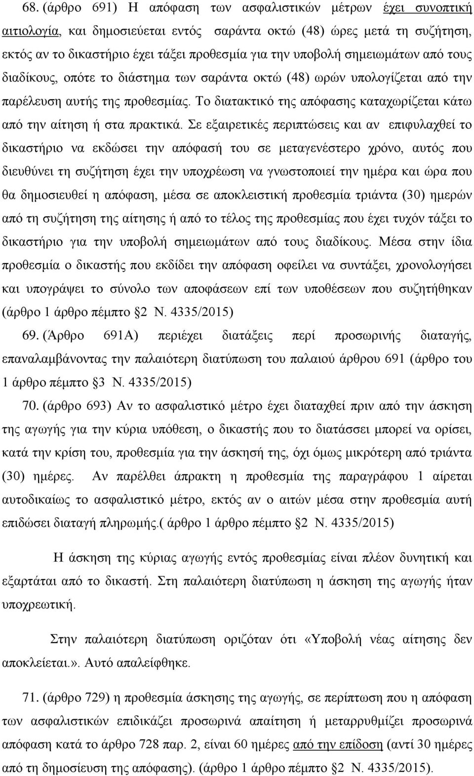 Το διατακτικό της απόφασης καταχωρίζεται κάτω από την αίτηση ή στα πρακτικά.