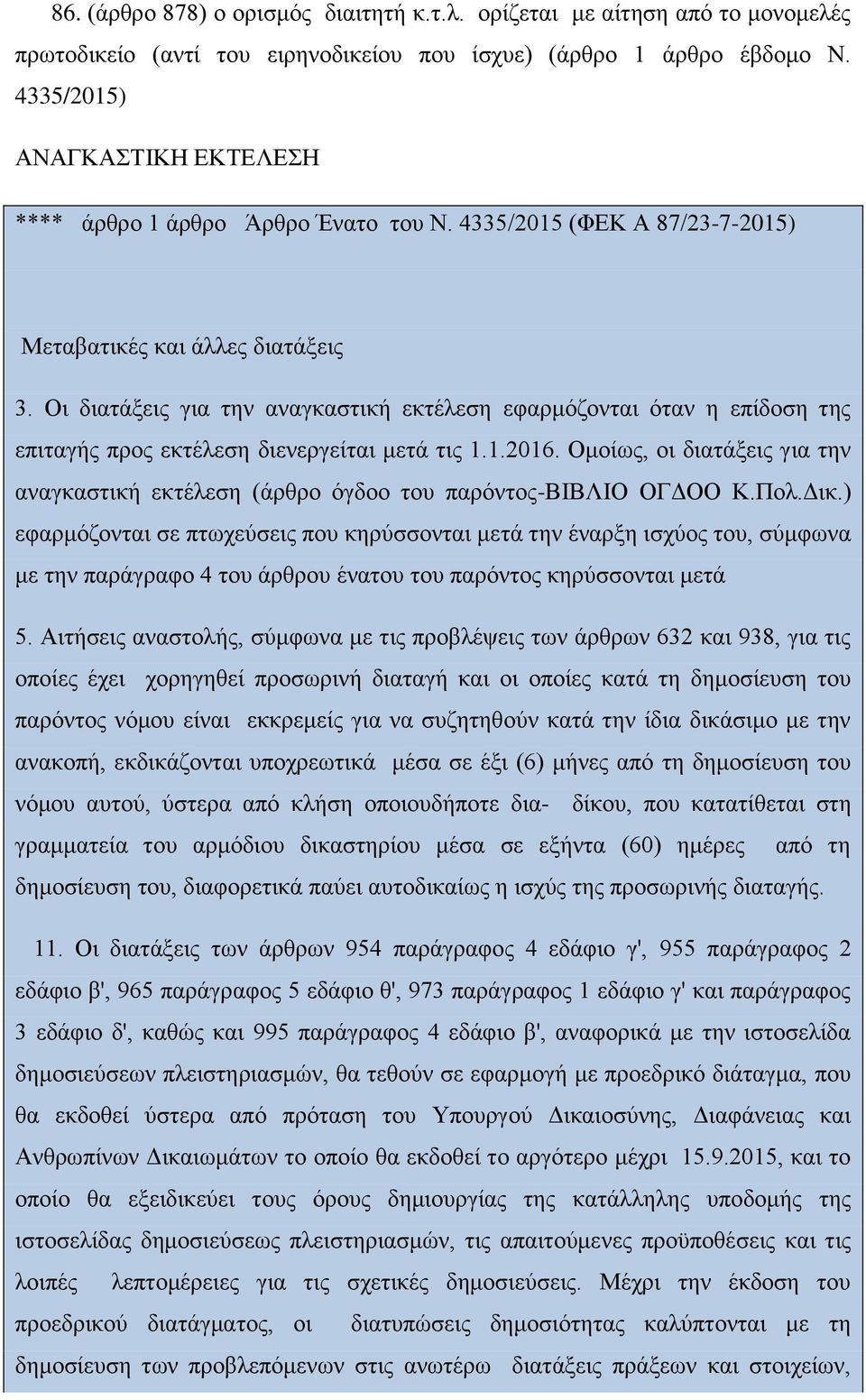 Οι διατάξεις για την αναγκαστική εκτέλεση εφαρμόζονται όταν η επίδοση της επιταγής προς εκτέλεση διενεργείται μετά τις 1.1.2016.