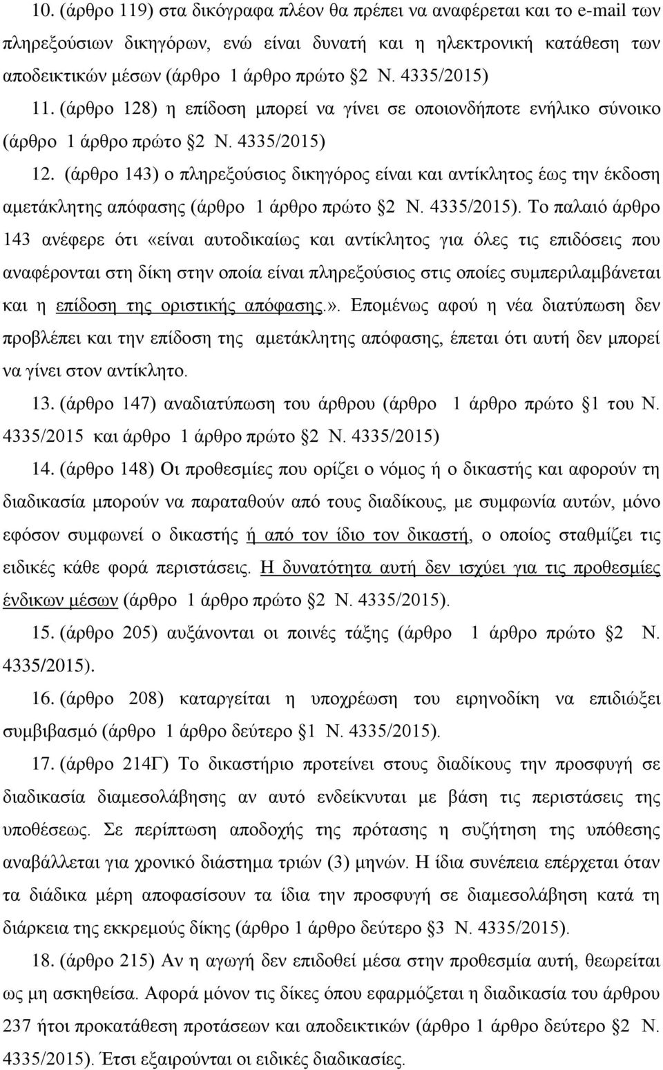 (άρθρο 143) ο πληρεξούσιος δικηγόρος είναι και αντίκλητος έως την έκδοση αμετάκλητης απόφασης (άρθρο 1 άρθρο πρώτο 2 Ν. 4335/2015).