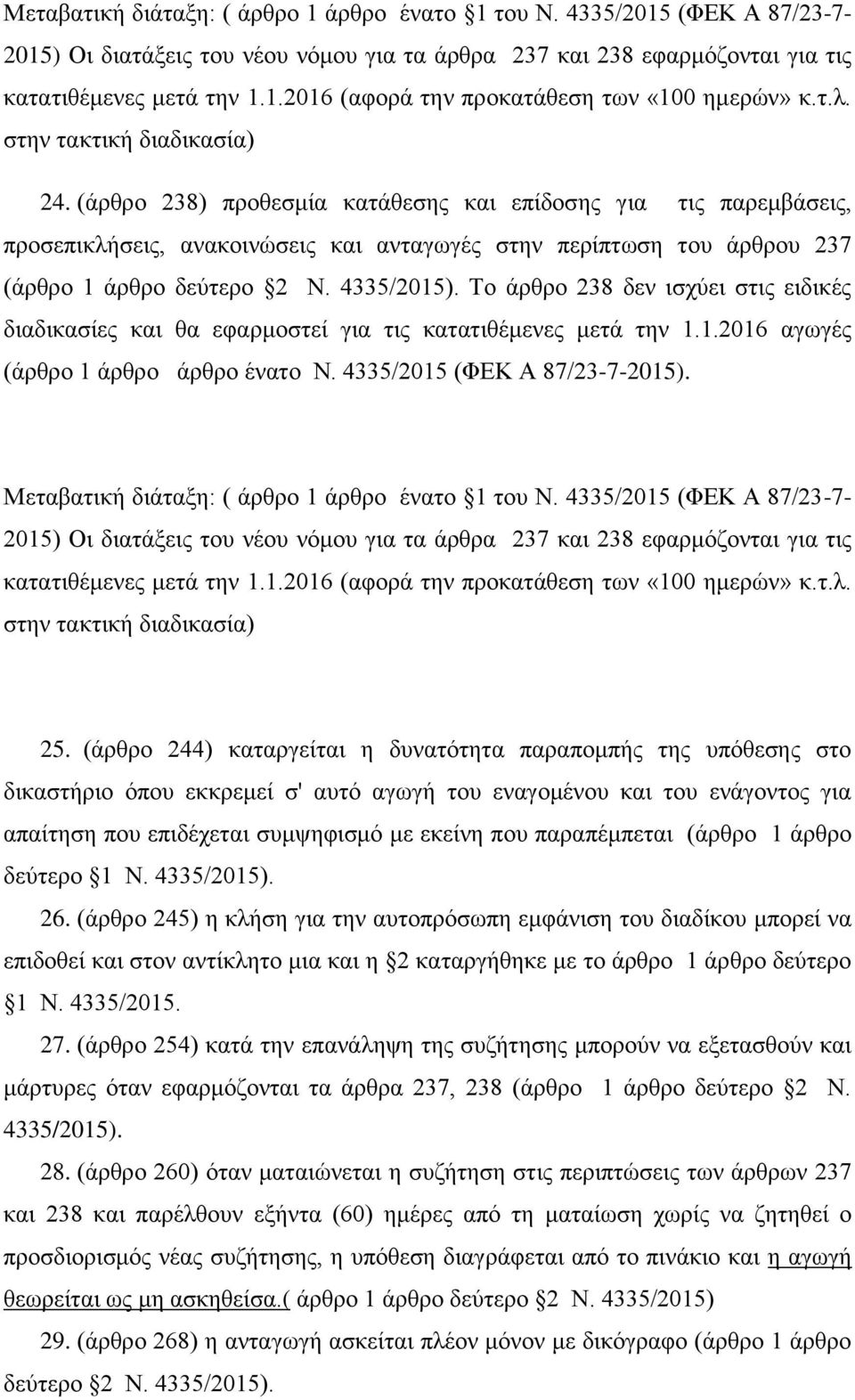 4335/2015). Το άρθρο 238 δεν ισχύει στις ειδικές διαδικασίες και θα εφαρμοστεί για τις κατατιθέμενες μετά την 1.1.2016 αγωγές (άρθρο 1 άρθρο άρθρο ένατο Ν. 4335/2015 (ΦΕΚ Α 87/23-7-2015). τ.λ.