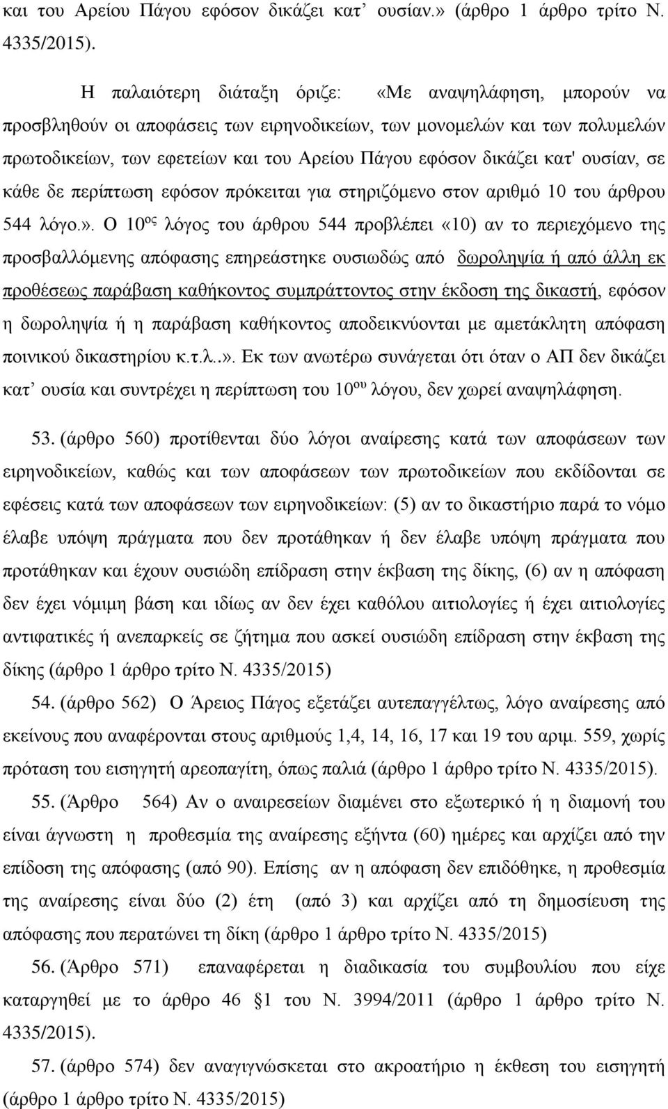 ουσίαν, σε κάθε δε περίπτωση εφόσον πρόκειται για στηριζόμενο στον αριθμό 10 του άρθρου 544 λόγο.».