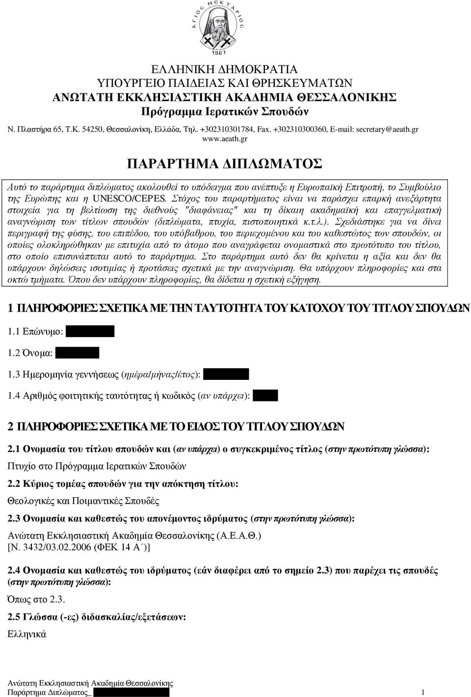 gr www.aeath.gr ΠΑΡΑΡΤΗΜΑ ΔΙΠΛΩΜΑΤΟΣ Αυτό το παράρτημα διπλώματος ακολουθεί το υπόδειγμα που ανέπτυξε η Ευρωπαϊκή Επιτροπή, το Συμβούλιο της Ευρώπης και η UNESCO/CEPES.