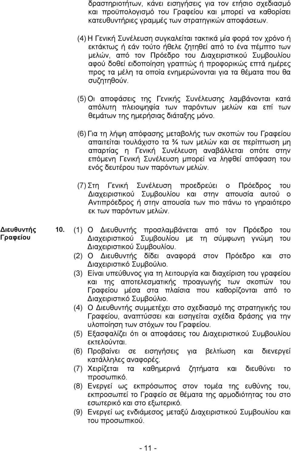 γραπτώς ή προφορικώς επτά ημέρες προς τα μέλη τα οποία ενημερώνονται για τα θέματα που θα συζητηθούν.