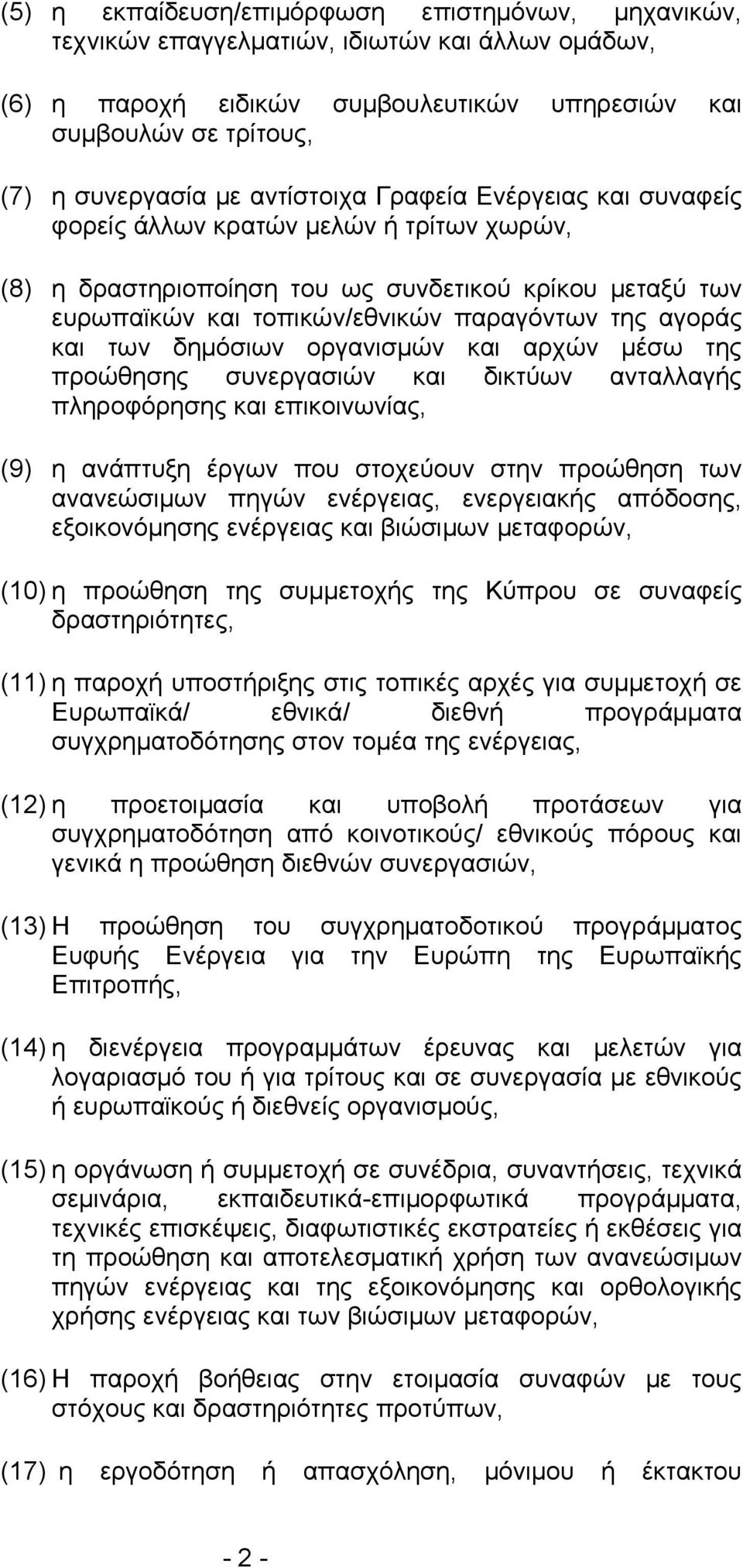 των δημόσιων οργανισμών και αρχών μέσω της προώθησης συνεργασιών και δικτύων ανταλλαγής πληροφόρησης και επικοινωνίας, (9) η ανάπτυξη έργων που στοχεύουν στην προώθηση των ανανεώσιμων πηγών