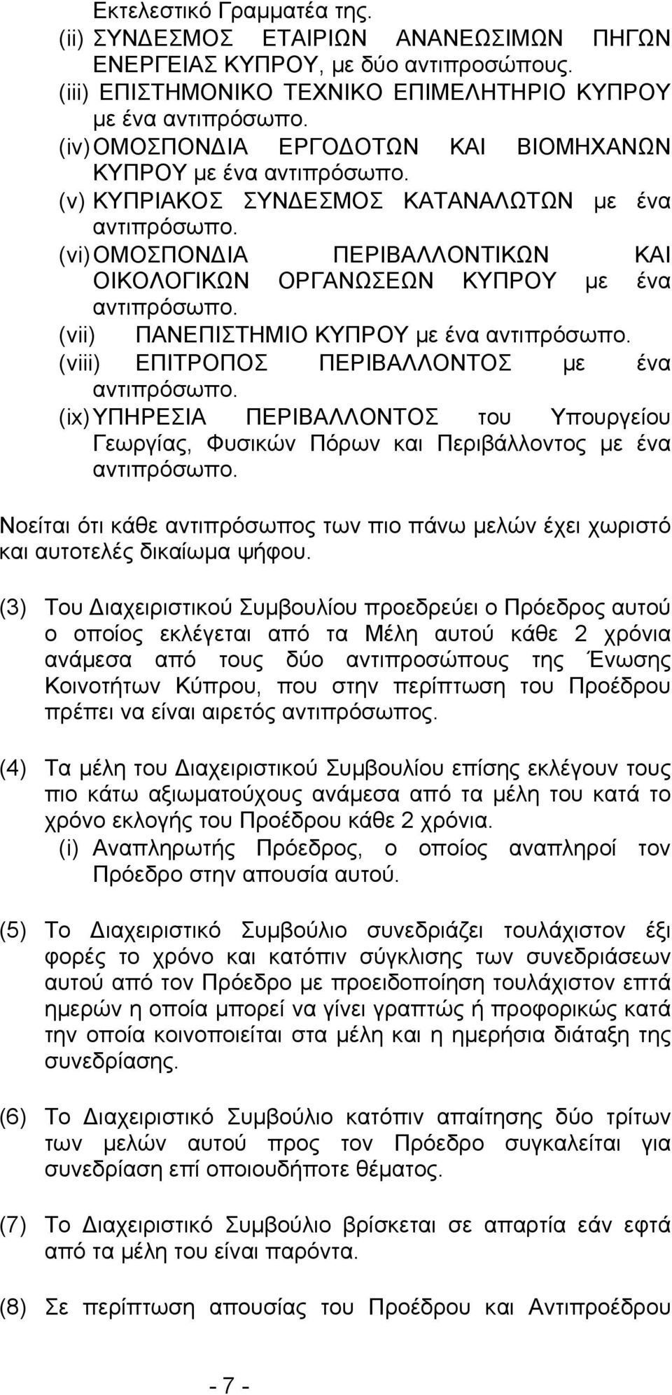 (vi) ΟΜΟΣΠΟΝΔΙΑ ΠΕΡΙΒΑΛΛΟΝΤΙΚΩΝ ΚΑΙ ΟΙΚΟΛΟΓΙΚΩΝ ΟΡΓΑΝΩΣΕΩΝ ΚΥΠΡΟΥ με ένα αντιπρόσωπο. (vii) ΠΑΝΕΠΙΣΤΗΜΙΟ ΚΥΠΡΟΥ με ένα αντιπρόσωπο. (viii) ΕΠΙΤΡΟΠΟΣ ΠΕΡΙΒΑΛΛΟΝΤΟΣ με ένα αντιπρόσωπο.