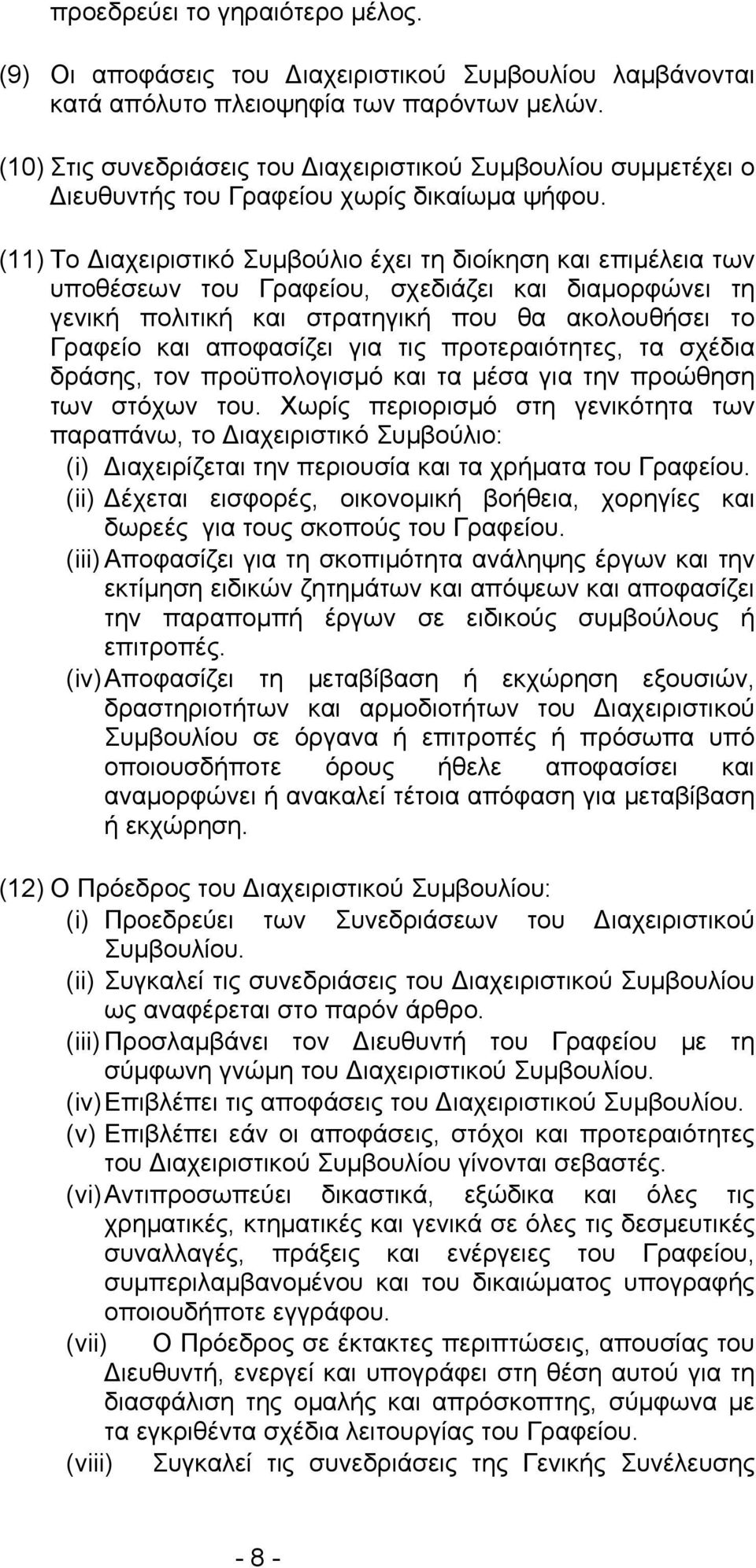 (11) Το Διαχειριστικό Συμβούλιο έχει τη διοίκηση και επιμέλεια των υποθέσεων του Γραφείου, σχεδιάζει και διαμορφώνει τη γενική πολιτική και στρατηγική που θα ακολουθήσει το Γραφείο και αποφασίζει για