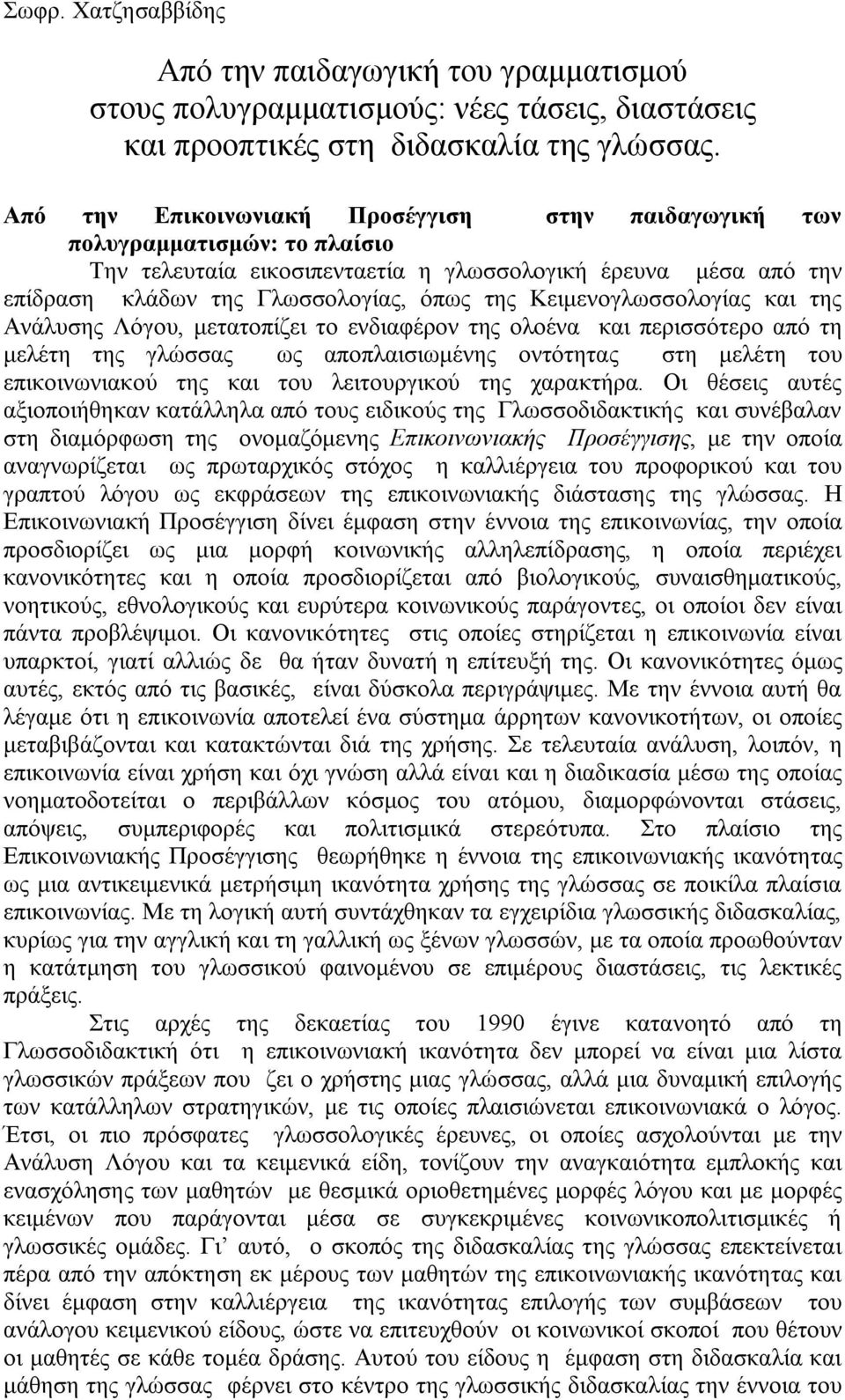 Κειμενογλωσσολογίας και της Ανάλυσης Λόγου, μετατοπίζει το ενδιαφέρον της ολοένα και περισσότερο από τη μελέτη της γλώσσας ως αποπλαισιωμένης οντότητας στη μελέτη του επικοινωνιακού της και του