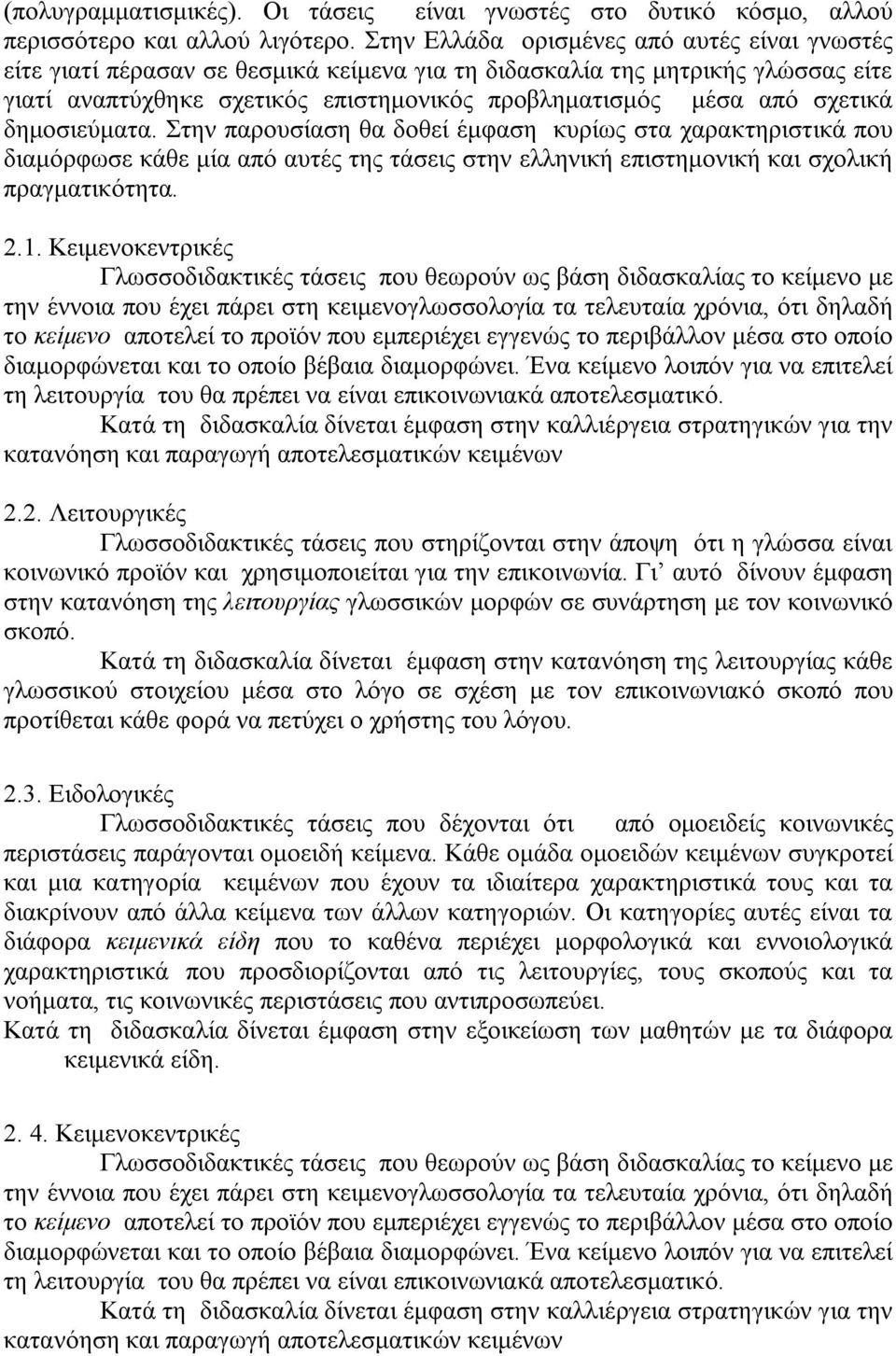 σχετικά δημοσιεύματα. Στην παρουσίαση θα δοθεί έμφαση κυρίως στα χαρακτηριστικά που διαμόρφωσε κάθε μία από αυτές της τάσεις στην ελληνική επιστημονική και σχολική πραγματικότητα. 2.1.