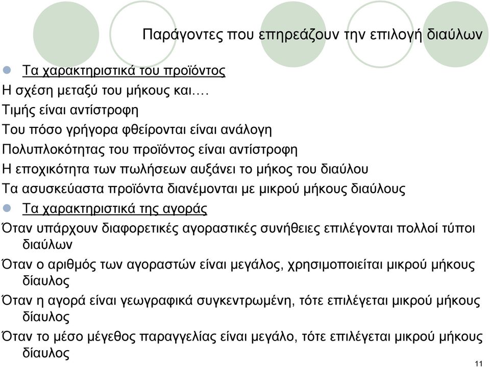 ασυσκεύαστα προϊόντα διανέμονται με μικρού μήκους διαύλους Τα χαρακτηριστικά της αγοράς Όταν υπάρχουν διαφορετικές αγοραστικές συνήθειες επιλέγονται πολλοί τύποι διαύλων Όταν