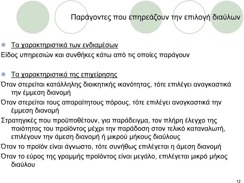 διανομή Στρατηγικές που προϋποθέτουν, για παράδειγμα, τον πλήρη έλεγχο της ποιότητας του προϊόντος μέχρι την παράδοση στον τελικό καταναλωτή, επιλέγουν την άμεση διανομή ή