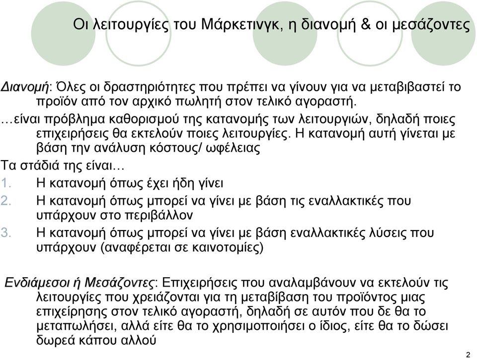 Η κατανομή όπως έχει ήδη γίνει 2. Η κατανομή όπως μπορεί να γίνει με βάση τις εναλλακτικές που υπάρχουν στο περιβάλλον 3.