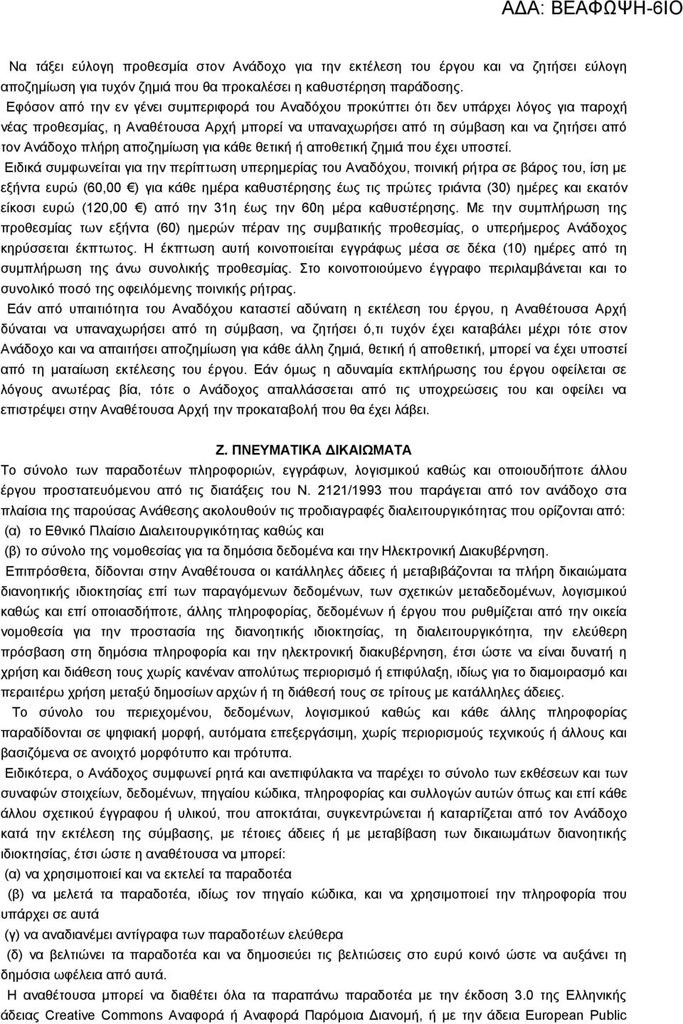 πλήρη αποζημίωση για κάθε θετική ή αποθετική ζημιά που έχει υποστεί.