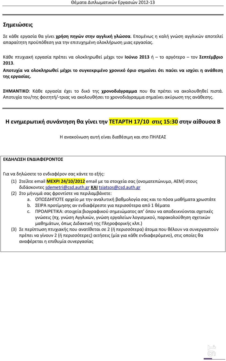 Αποτυχία να ολοκληρωθεί μέχρι το συγκεκριμένο χρονικό όριο σημαίνει ότι παύει να ισχύει η ανάθεση της εργασίας.