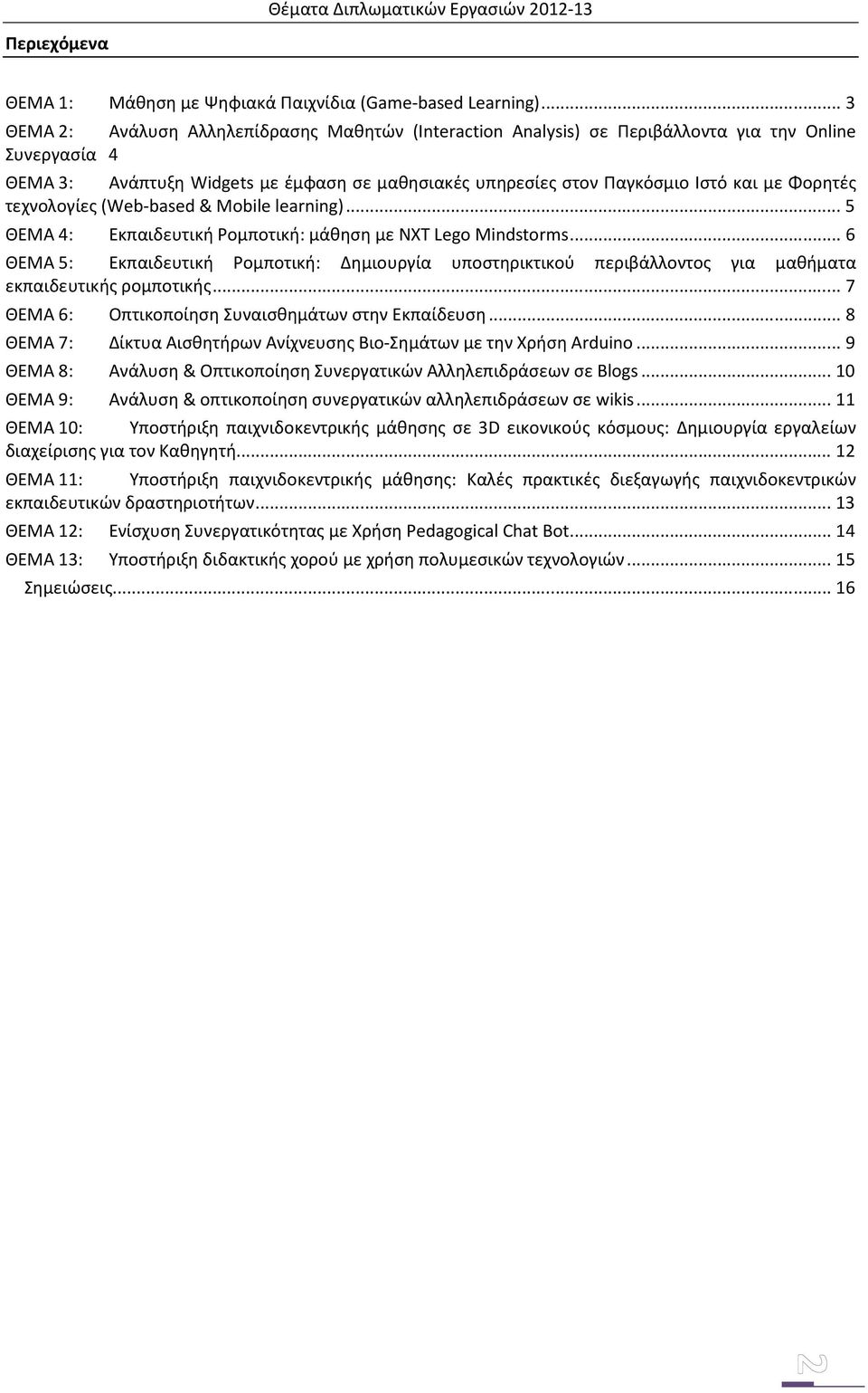 Φορητές τεχνολογίες (Web-based& Mobile learning)...5 ΘΕΜΑ 4: Εκπαιδευτική Ρομποτική: μάθηση με ΝΧΤ Lego Mindstorms.