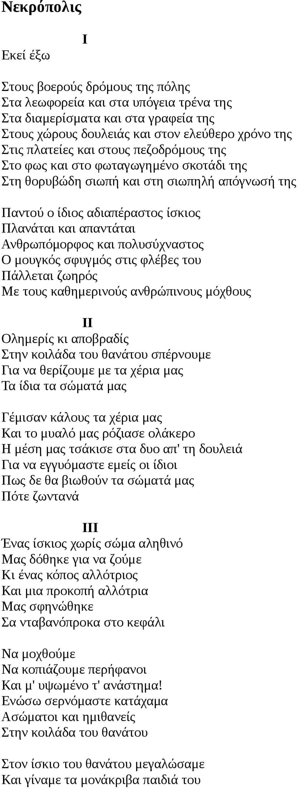 πολυσύχναστος Ο μουγκός σφυγμός στις φλέβες του Πάλλεται ζωηρός Με τους καθημερινούς ανθρώπινους μόχθους II Ολημερίς κι αποβραδίς Στην κοιλάδα του θανάτου σπέρνουμε Για να θερίζουμε με τα χέρια μας