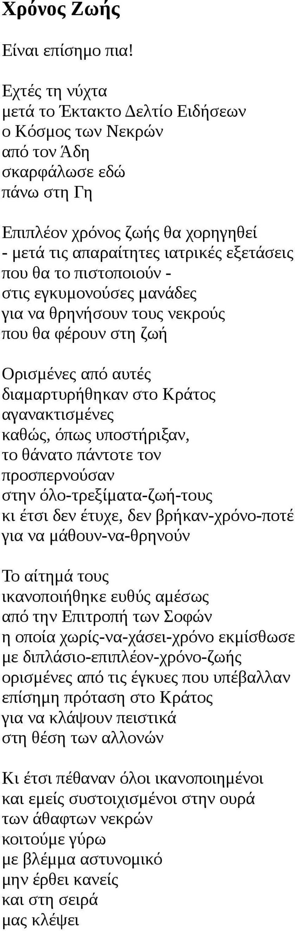 πιστοποιούν - στις εγκυμονούσες μανάδες για να θρηνήσουν τους νεκρούς που θα φέρουν στη ζωή Ορισμένες από αυτές διαμαρτυρήθηκαν στο Κράτος αγανακτισμένες καθώς, όπως υποστήριξαν, το θάνατο πάντοτε