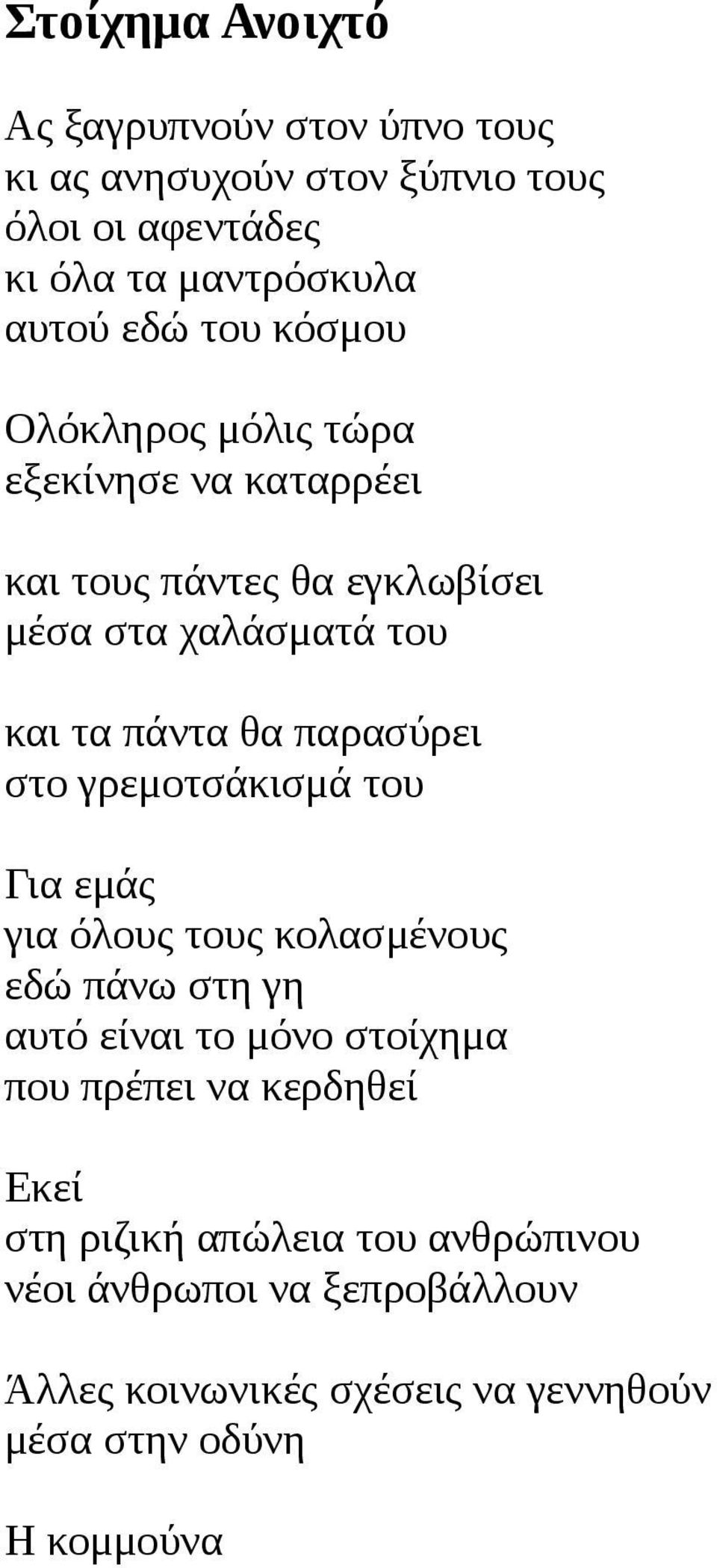 παρασύρει στο γρεμοτσάκισμά του Για εμάς για όλους τους κολασμένους εδώ πάνω στη γη αυτό είναι το μόνο στοίχημα που πρέπει να