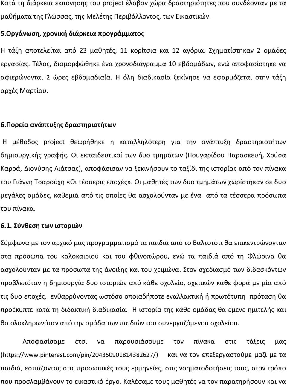 Τέλος, διαμορφώθηκε ένα χρονοδιάγραμμα 10 εβδομάδων, ενώ αποφασίστηκε να αφιερώνονται 2 ώρες εβδομαδιαία. Η όλη διαδικασία ξεκίνησε να εφαρμόζεται στην τάξη αρχές Μαρτίου. 6.