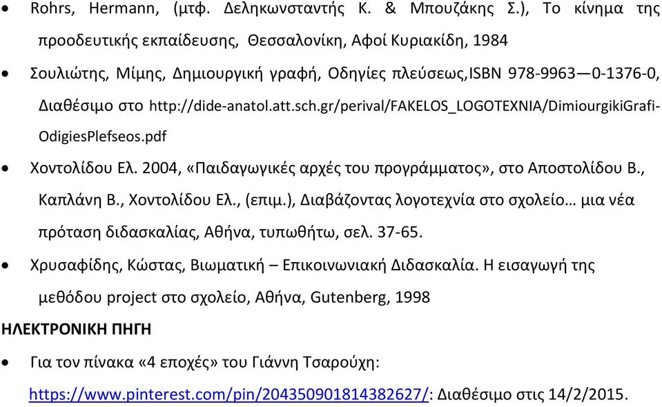 gr/perival/fakelos_logotexnia/dimiourgikigrafi- OdigiesPlefseos.pdf Χοντολίδου Ελ. 2004, «Παιδαγωγικές αρχές του προγράμματος», στο Αποστολίδου Β., Καπλάνη Β., Χοντολίδου Ελ., (επιμ.