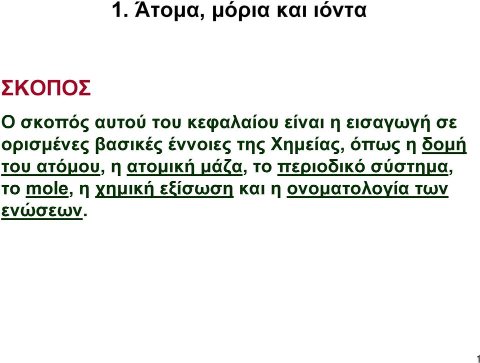 Χημείας, όπως η δομή του ατόμου, η ατομική μάζα, το