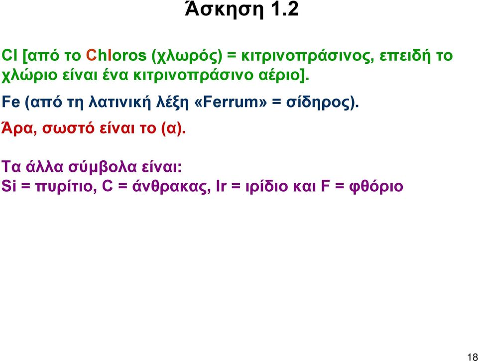 χλώριο είναι ένα κιτρινοπράσινο αέριο].