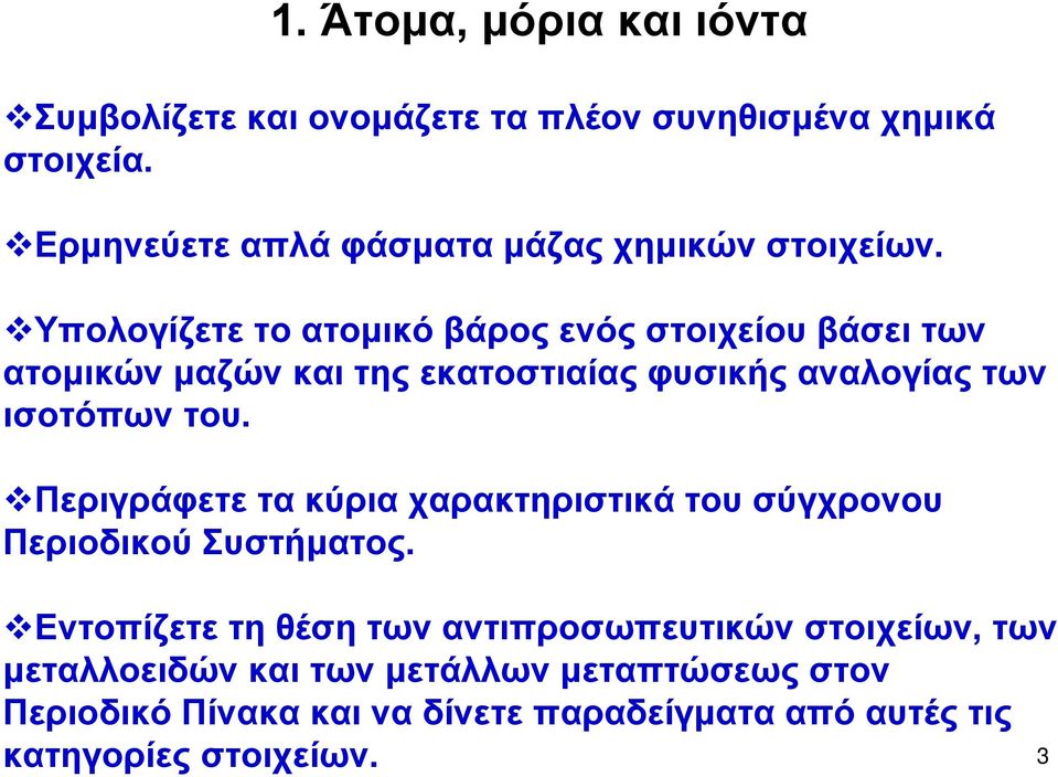 Υπολογίζετε το ατομικό βάρος ενός στοιχείου βάσει των ατομικών μαζών και της εκατοστιαίας φυσικής αναλογίας των ισοτόπων του.