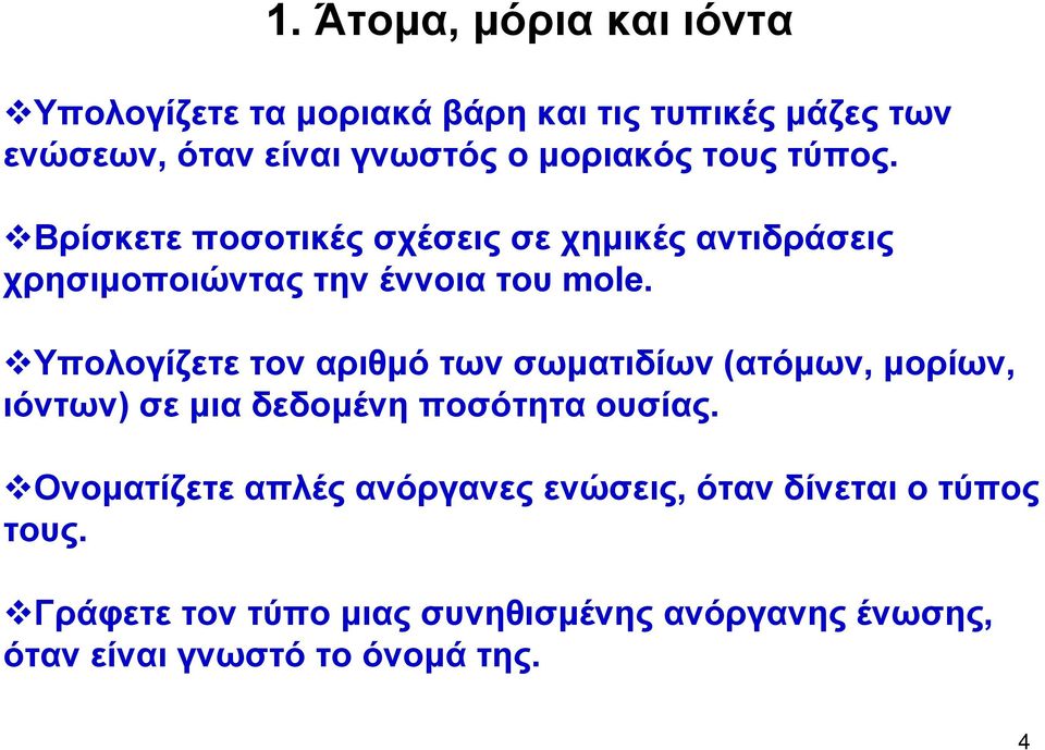 Υπολογίζετε τον αριθμό των σωματιδίων (ατόμων, μορίων, ιόντων) σε μια δεδομένη ποσότητα ουσίας.